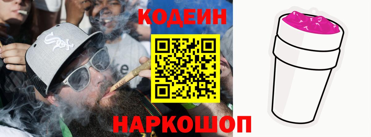 Кодеиновый сироп Lean напиток Lean (лин)  Вход с VPN  Саров  Кодеин Purple Drank 